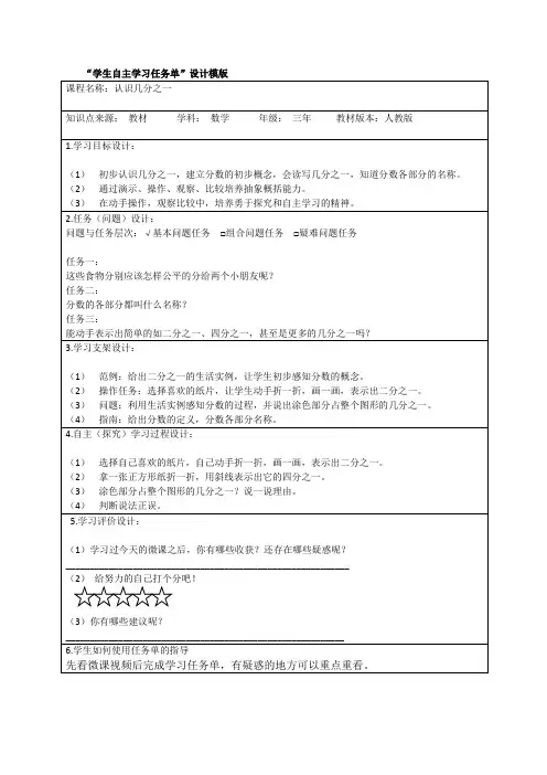 《认识几分之一》学生自主学习任务单设计说明