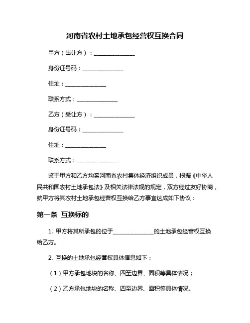 河南省农村土地承包经营权互换合同