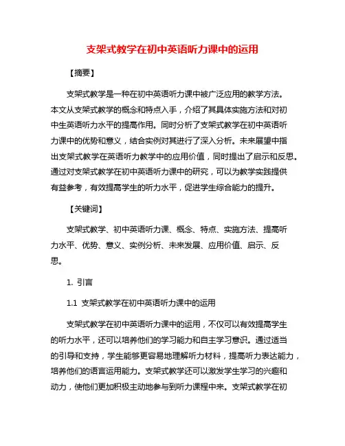 支架式教学在初中英语听力课中的运用