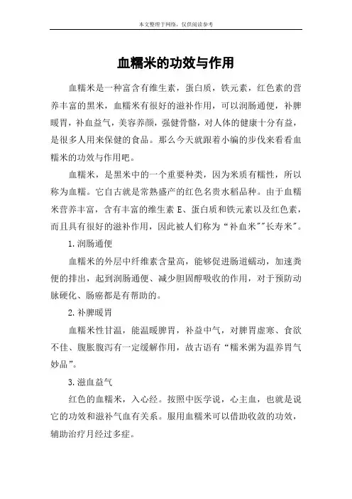 血糯米的功效与作用