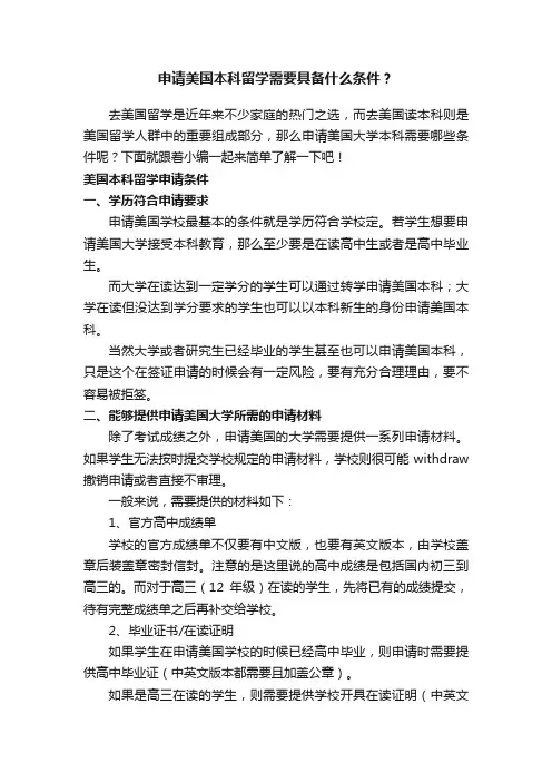 申请美国本科留学需要具备什么条件？