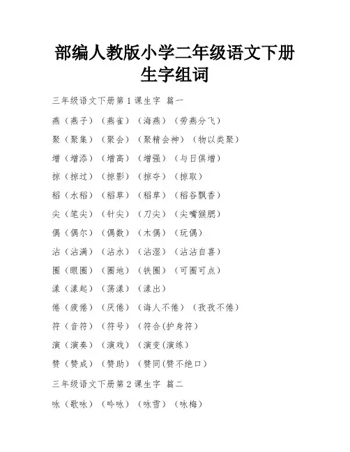 部编人教版小学二年级语文下册生字组词