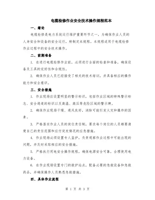 电缆检修作业安全技术操作规程范本