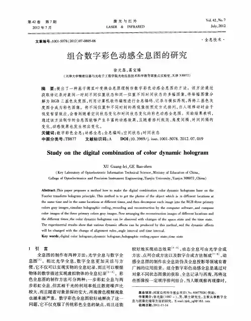 组合数字彩色动感全息图的研究