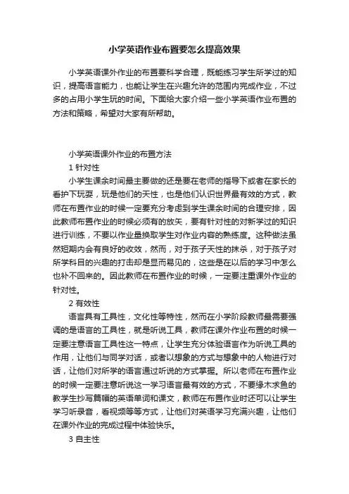小学英语作业布置要怎么提高效果