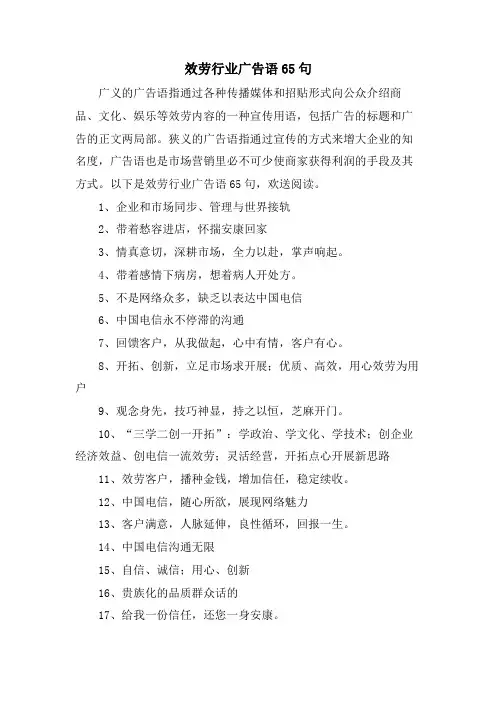 服务行业广告语65句.doc