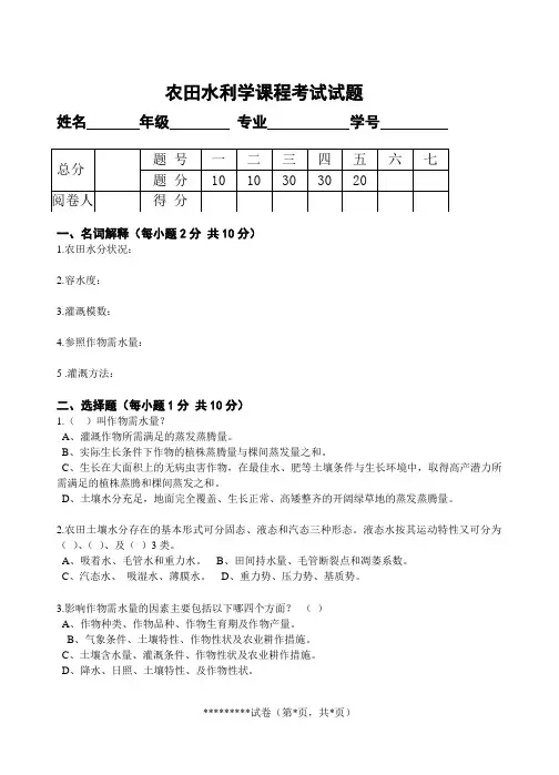 (完整版)农田水利学试题四