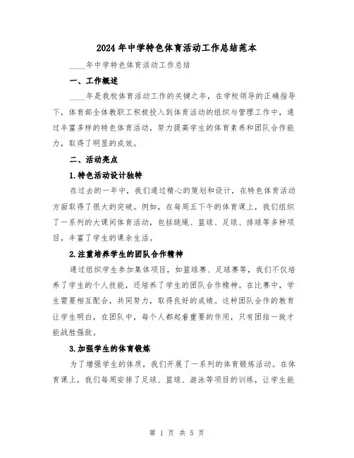 2024年中学特色体育活动工作总结范本（2篇）