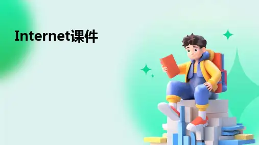 2024版Internet课件
