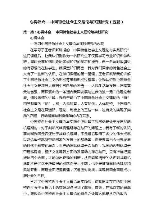 心得体会---中国特色社会主义理论与实践研究（五篇）