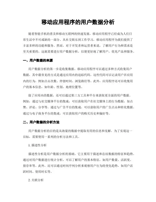 移动应用程序的用户数据分析