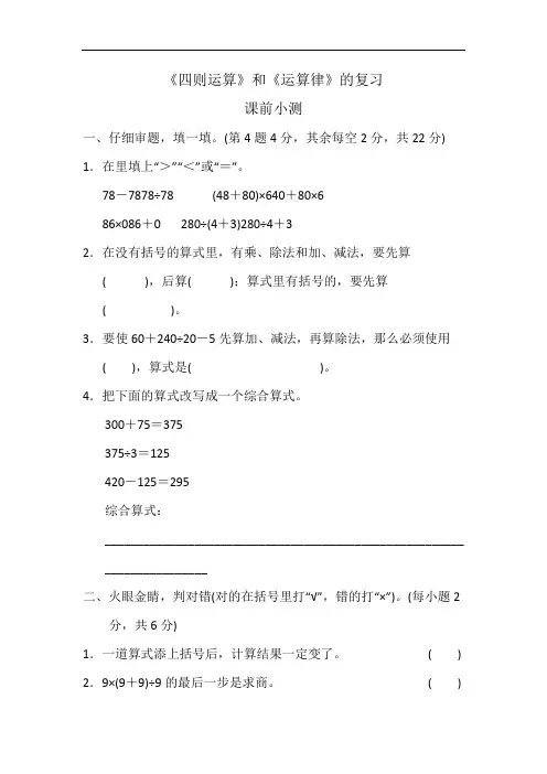 四年级下册数学素材-  四则运算和简便运算(专题复习总结) 人教版