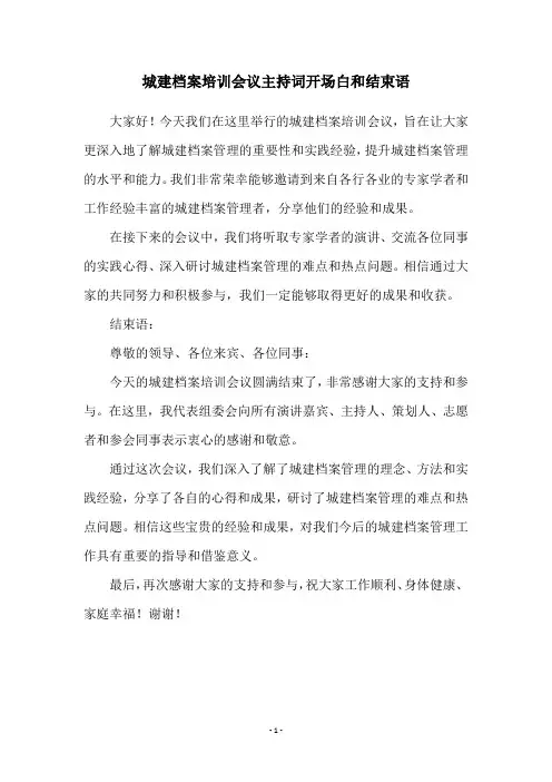 城建档案培训会议主持词开场白和结束语