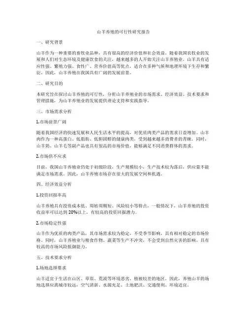 山羊养殖的可行性研究报告