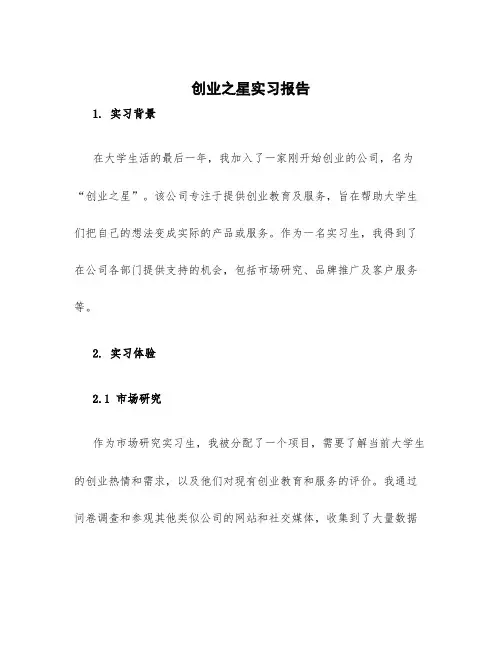 创业之星实习报告