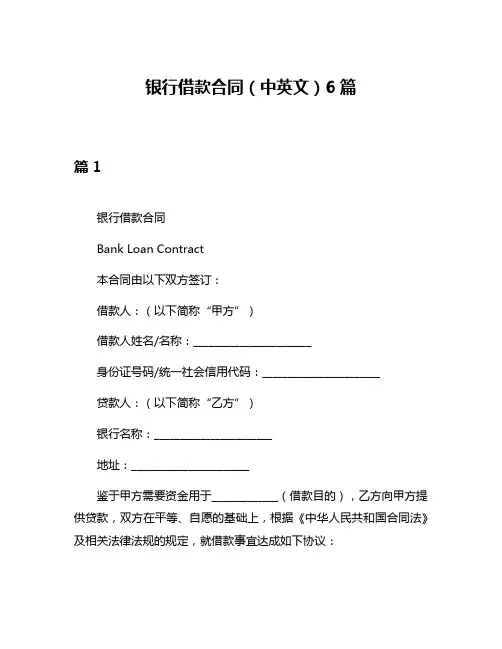 银行借款合同(中英文)6篇