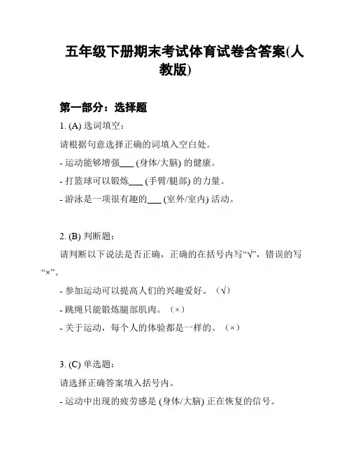 五年级下册期末考试体育试卷含答案(人教版)