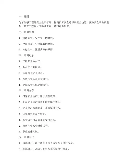 工程部安全培训管理制度