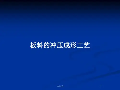 板料的冲压成形工艺PPT教案