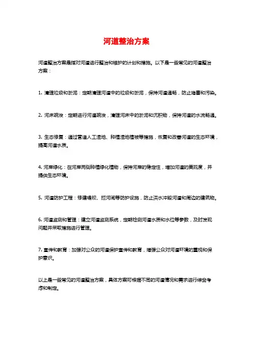 河道整治方案