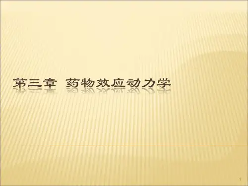 药理学第三章药物效应动力学ppt课件