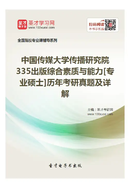 中国传媒大学传播研究院335出版综合素质与能力[专业硕士]历年考研真题及详解