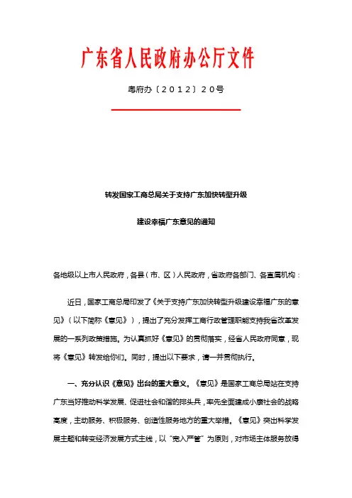 国家工商总局关于支持广东加快转型升级建设幸福广东意见的通知