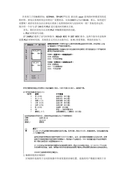 s7-200与smart700,KTP600等触摸屏的时钟同步