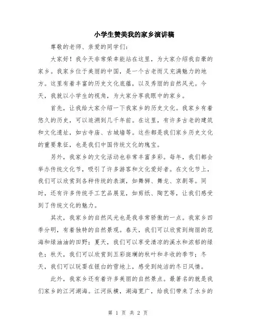 小学生赞美我的家乡演讲稿