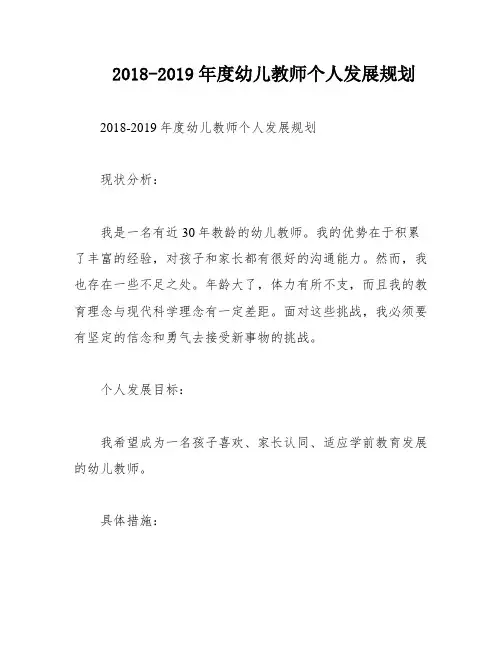 2018-2019年度幼儿教师个人发展规划
