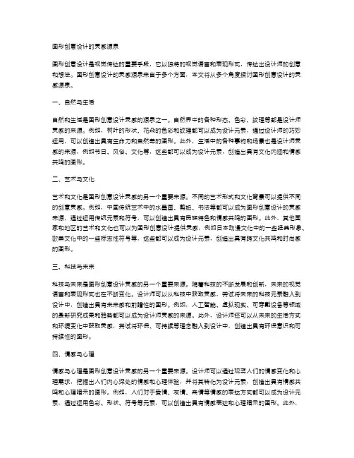 图形创意设计的灵感源泉