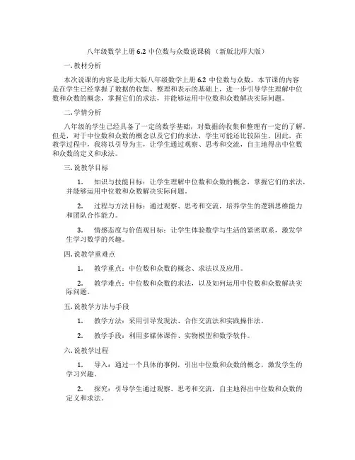 八年级数学上册6.2中位数与众数说课稿(新版北师大版)