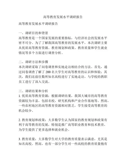高等教育发展水平调研报告