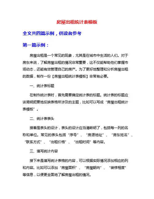 房屋出租统计表模板