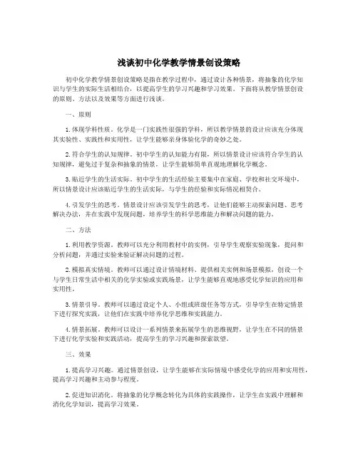 浅谈初中化学教学情景创设策略