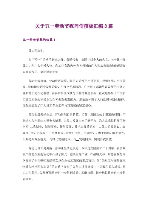 关于五一劳动节慰问信模板汇编8篇