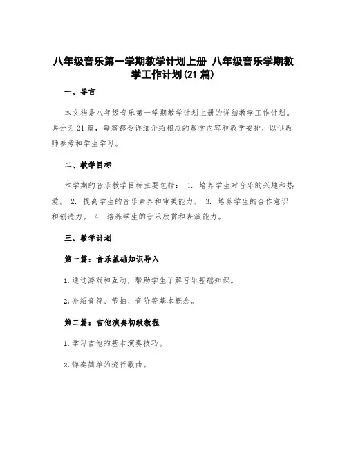 八年级音乐第一学期教学计划上册 八年级音乐学期教学工作计划(21篇)