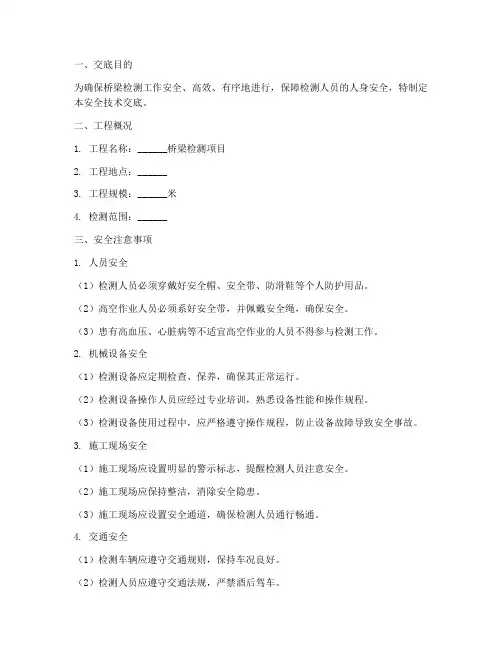 桥梁检测安全技术交底模板模板