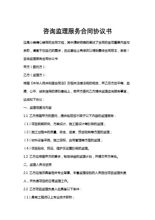 咨询监理服务合同协议书
