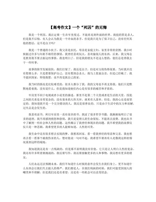 【高考作文】一个“死囚”的无悔