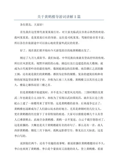 关于黄鹤楼导游词讲解5篇