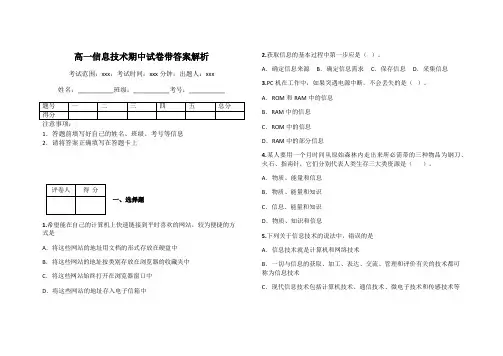 高一信息技术期中试卷带答案解析