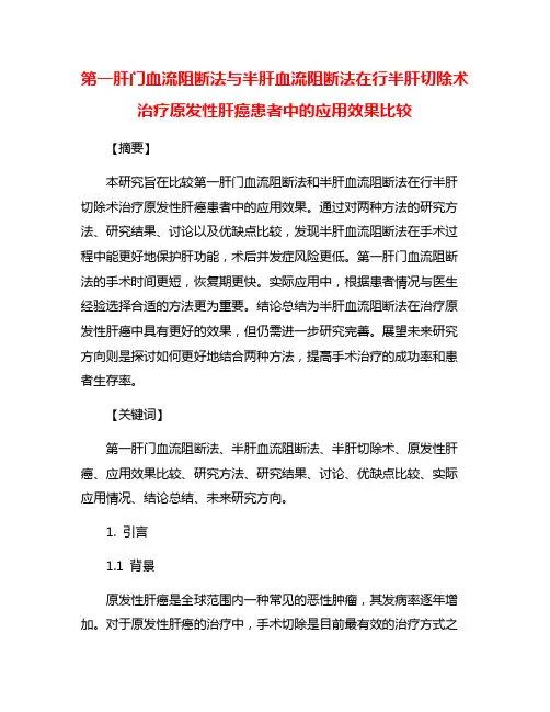 第一肝门血流阻断法与半肝血流阻断法在行半肝切除术治疗原发性肝癌患者中的应用效果比较