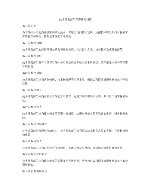 技术研发部门保密管理制度