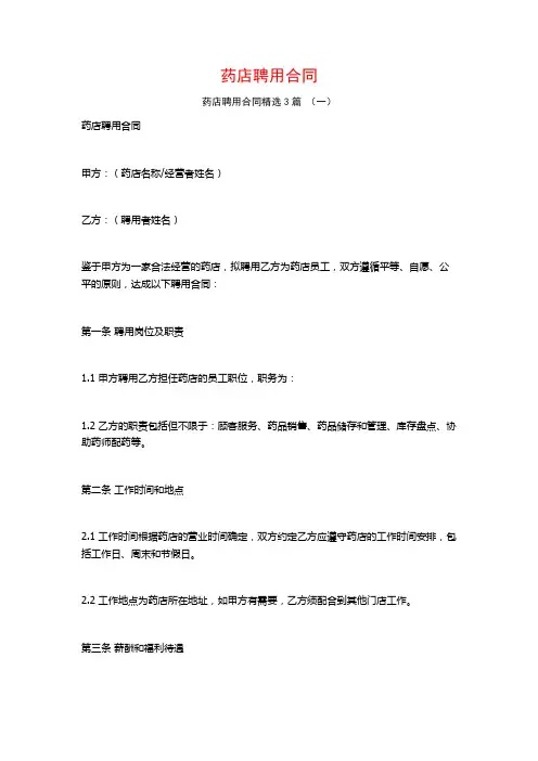 药店聘用合同3篇