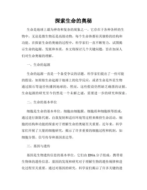探索生命的奥秘