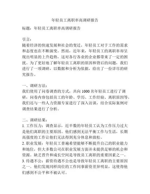 年轻员工离职率高调研报告