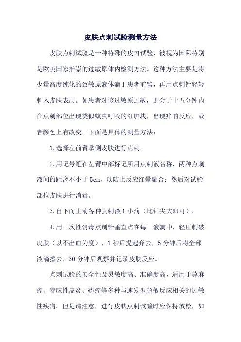 皮肤点刺试验测量方法