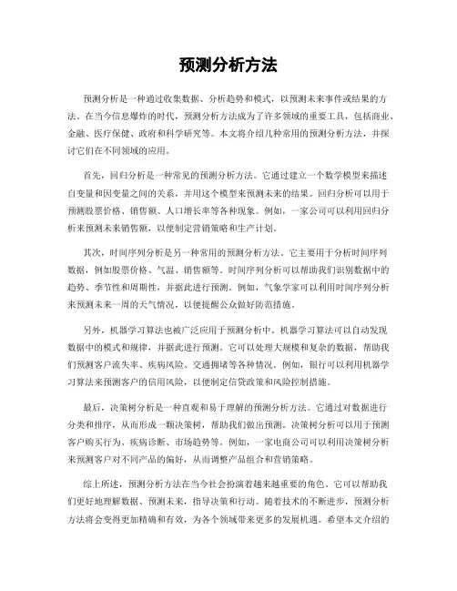 预测分析方法