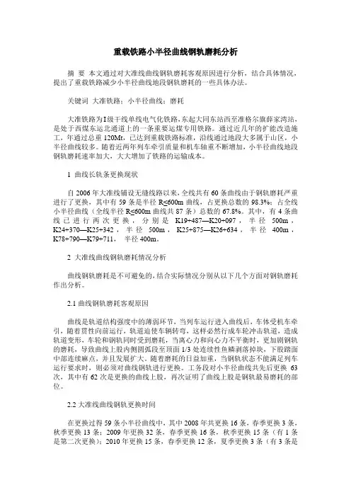 重载铁路小半径曲线钢轨磨耗分析